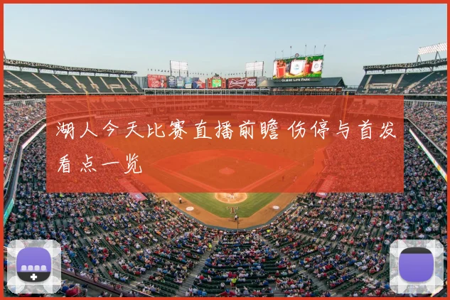 湖人今天比赛直播前瞻 伤停与首发看点一览