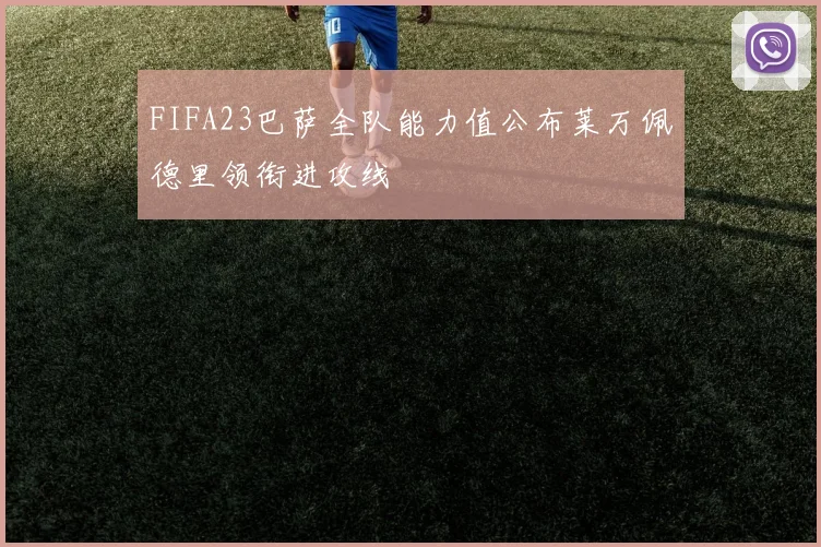 FIFA23巴萨全队能力值公布莱万佩德里领衔进攻线
