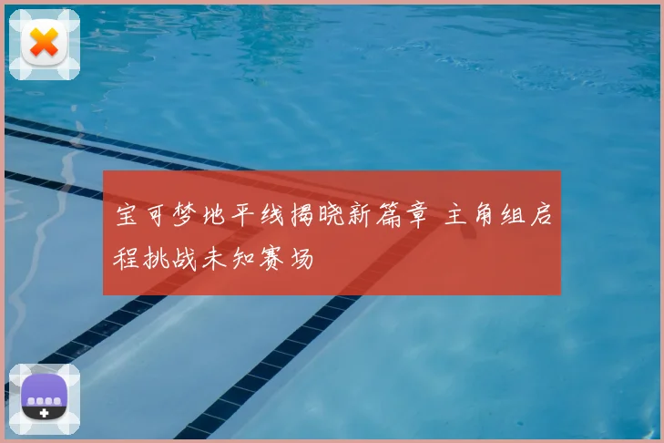 宝可梦地平线揭晓新篇章 主角组启程挑战未知赛场