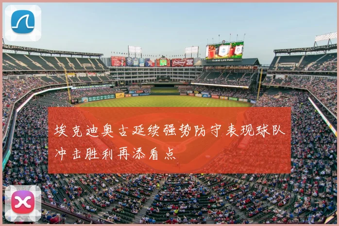 埃克迪奥古延续强势防守表现球队冲击胜利再添看点