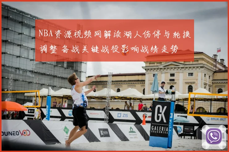 NBA资源视频网解读湖人伤停与轮换调整 备战关键战役影响战绩走势