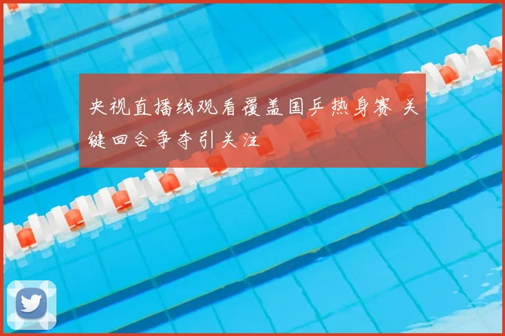 央视直播线观看覆盖国乒热身赛 关键回合争夺引关注
