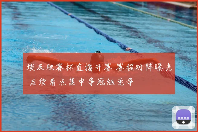 埃及联赛杯直播开赛 赛程对阵曝光 后续看点集中争冠组竞争