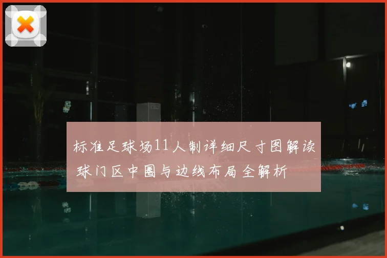 标准足球场11人制详细尺寸图解读 球门区中圈与边线布局全解析