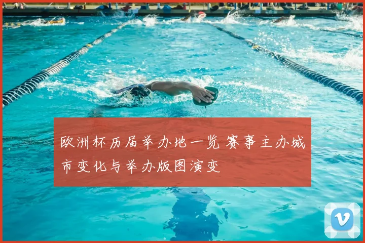 欧洲杯历届举办地一览 赛事主办城市变化与举办版图演变