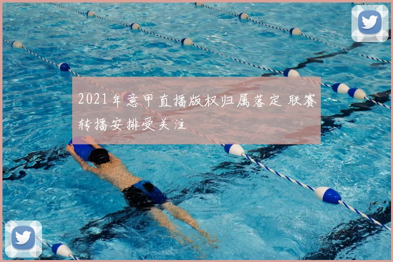 2021年意甲直播版权归属落定 联赛转播安排受关注