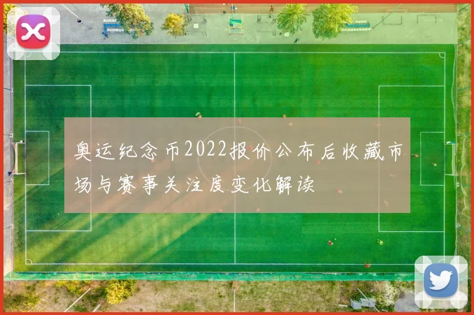 奥运纪念币2022报价公布后收藏市场与赛事关注度变化解读