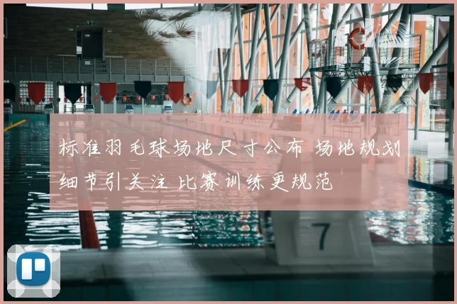 标准羽毛球场地尺寸公布 场地规划细节引关注 比赛训练更规范