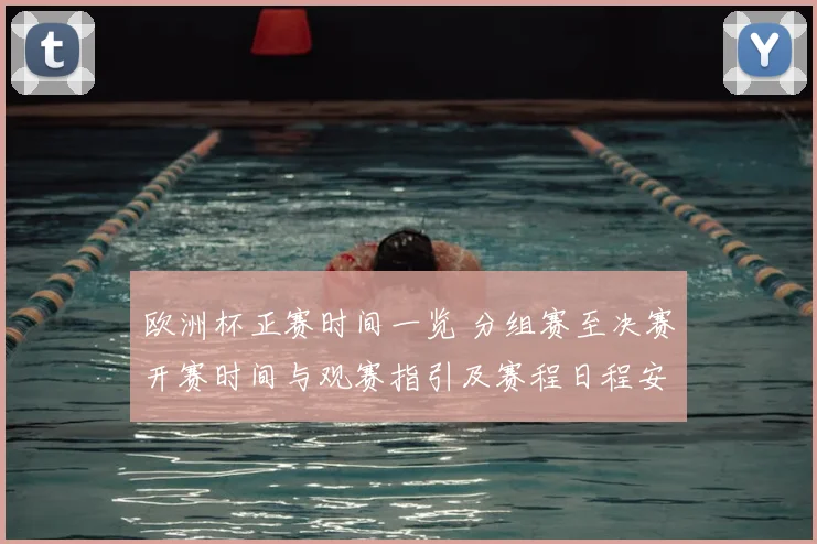 欧洲杯正赛时间一览 分组赛至决赛开赛时间与观赛指引及赛程日程安排