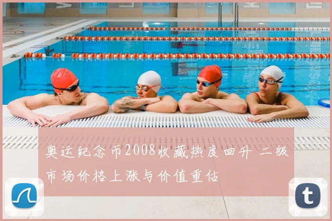 奥运纪念币2008收藏热度回升 二级市场价格上涨与价值重估