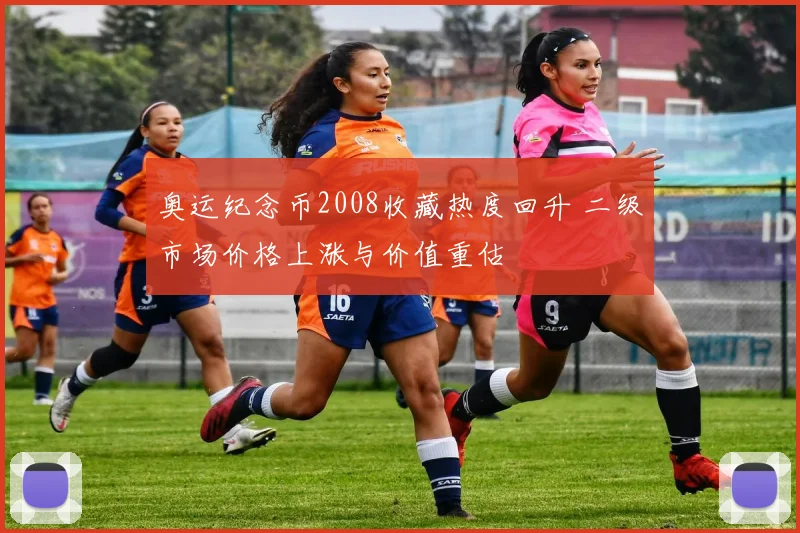 奥运纪念币2008收藏热度回升 二级市场价格上涨与价值重估