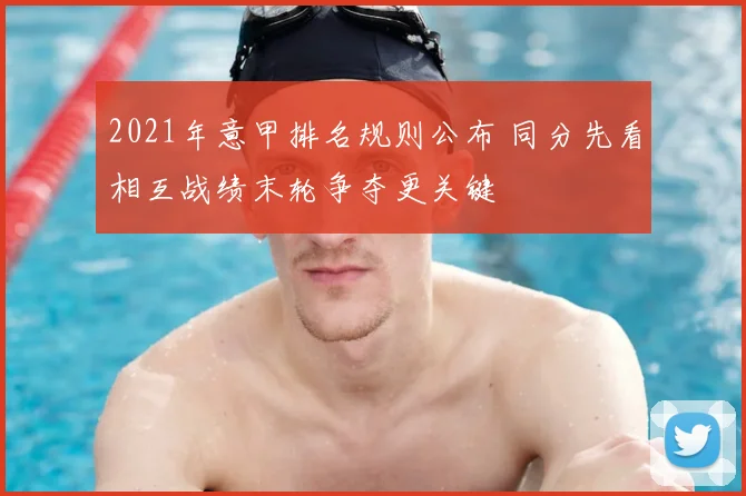 2021年意甲排名规则公布 同分先看相互战绩末轮争夺更关键