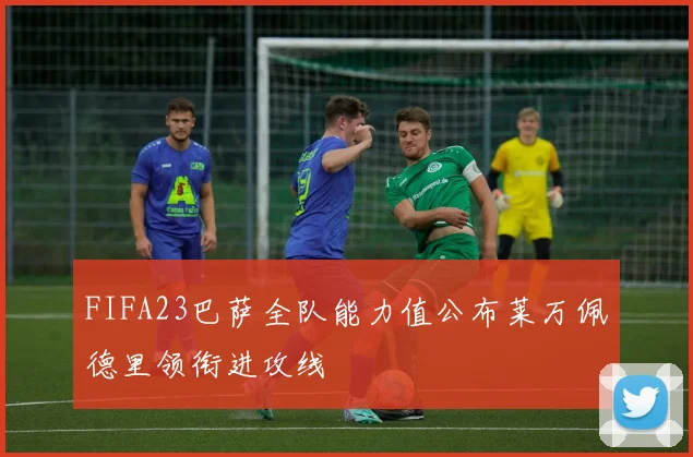 FIFA23巴萨全队能力值公布莱万佩德里领衔进攻线