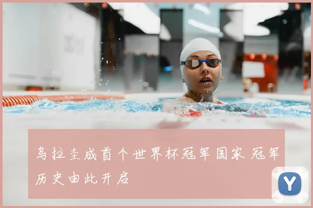 乌拉圭成首个世界杯冠军国家 冠军历史由此开启