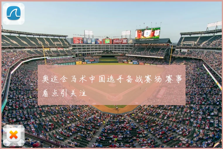 奥运会马术中国选手备战赛场 赛事看点引关注