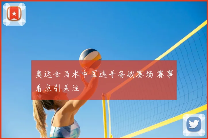 奥运会马术中国选手备战赛场 赛事看点引关注
